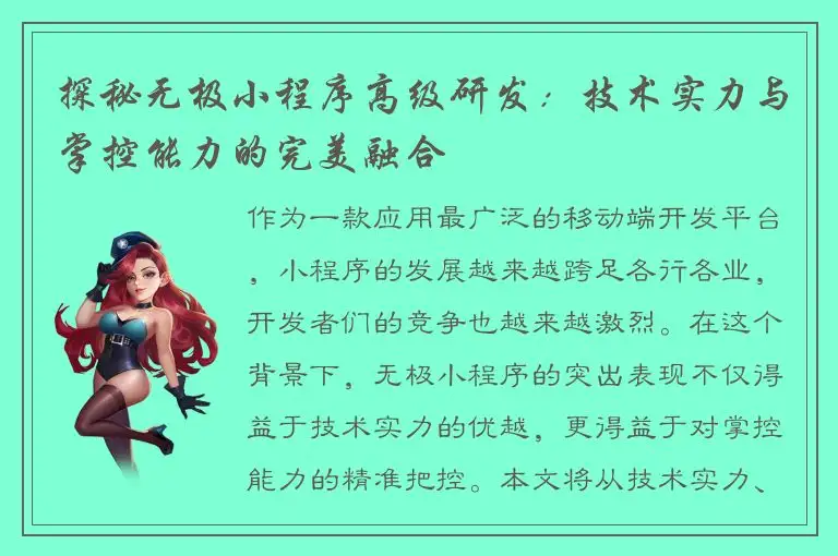 探秘无极小程序高级研发：技术实力与掌控能力的完美融合