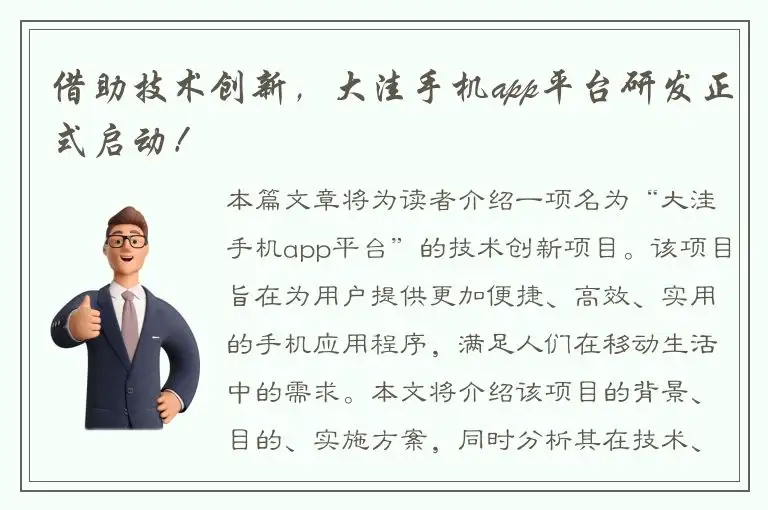 借助技术创新，大洼手机app平台研发正式启动！