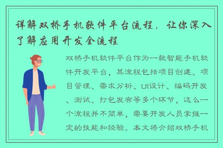 详解双桥手机软件平台流程，让你深入了解应用开发全流程