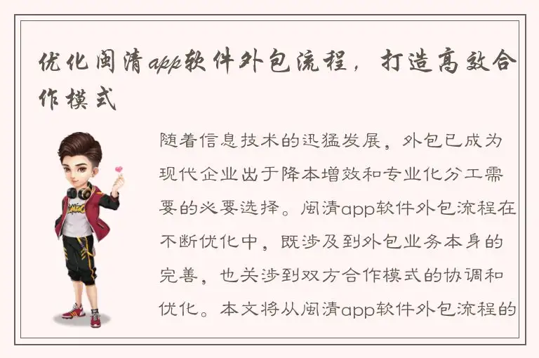 优化闽清app软件外包流程，打造高效合作模式