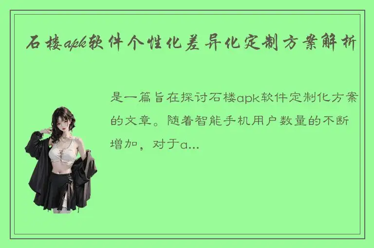 石楼apk软件个性化差异化定制方案解析