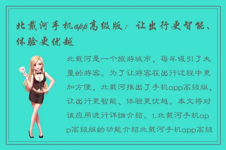 北戴河手机app高级版：让出行更智能、体验更优越