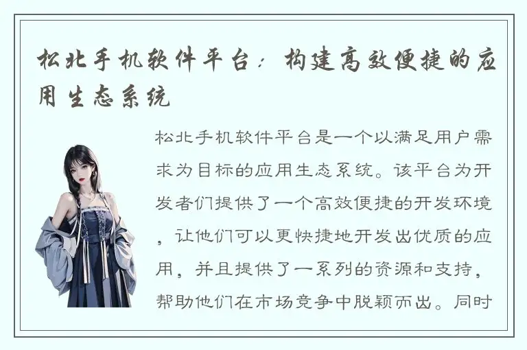 松北手机软件平台：构建高效便捷的应用生态系统