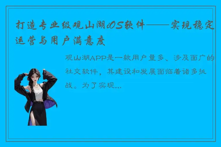 打造专业级观山湖iOS软件——实现稳定运营与用户满意度