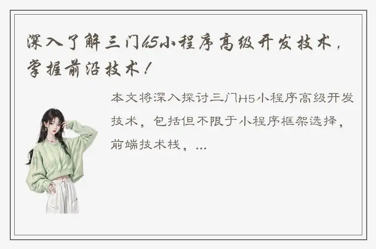深入了解三门h5小程序高级开发技术，掌握前沿技术！