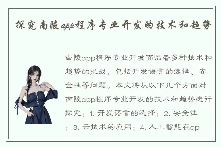探究南陵app程序专业开发的技术和趋势