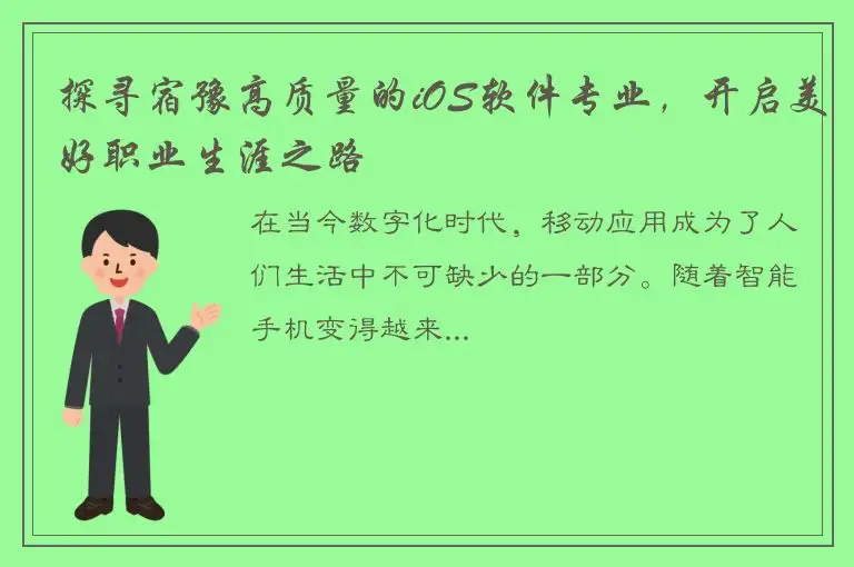 探寻宿豫高质量的iOS软件专业，开启美好职业生涯之路