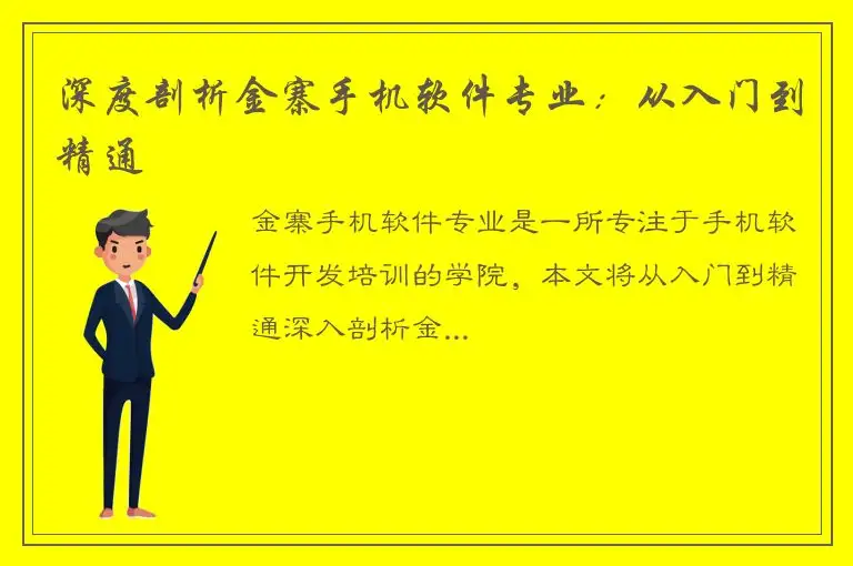 深度剖析金寨手机软件专业：从入门到精通