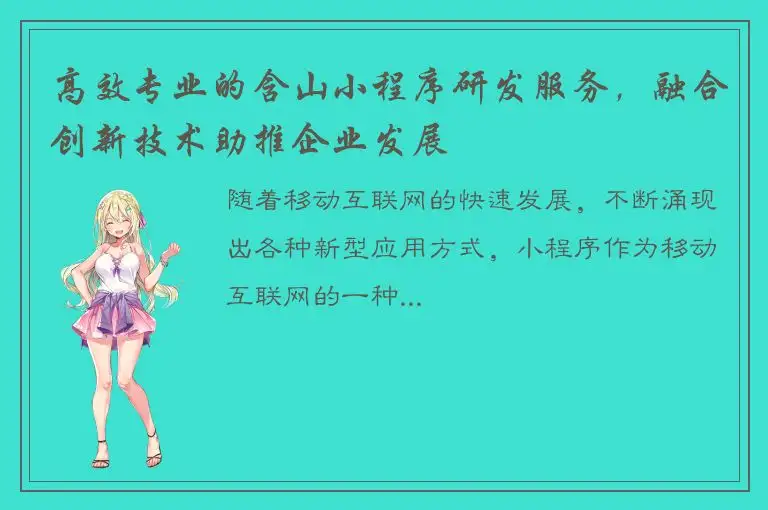 高效专业的含山小程序研发服务，融合创新技术助推企业发展