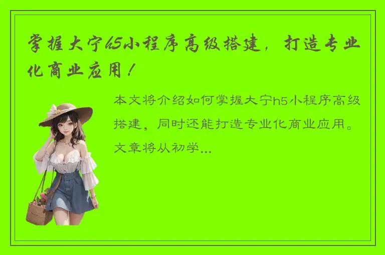 掌握大宁h5小程序高级搭建，打造专业化商业应用！