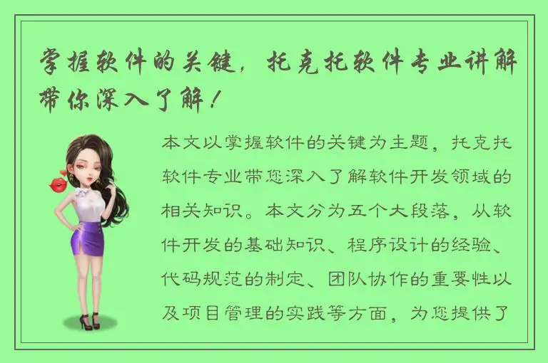 掌握软件的关键，托克托软件专业讲解带你深入了解！