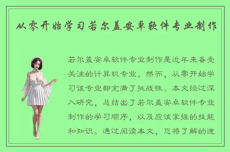 从零开始学习若尔盖安卓软件专业制作