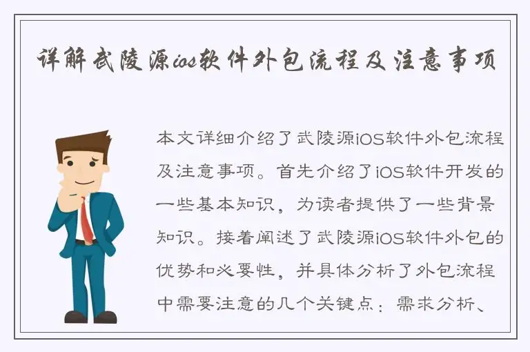 详解武陵源ios软件外包流程及注意事项