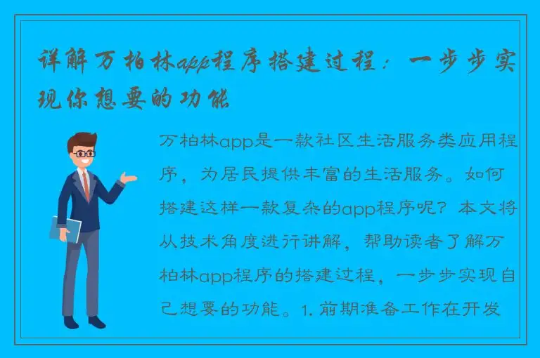 详解万柏林app程序搭建过程：一步步实现你想要的功能