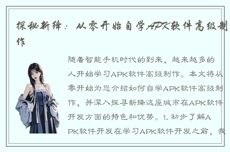 探秘新绛：从零开始自学APK软件高级制作