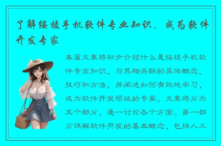 了解绥棱手机软件专业知识，成为软件开发专家