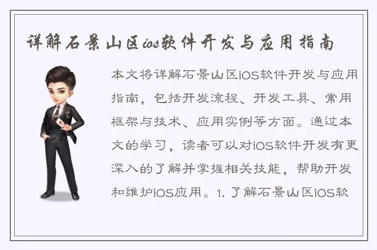 详解石景山区ios软件开发与应用指南