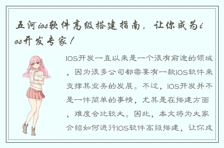 五河ios软件高级搭建指南，让你成为ios开发专家！