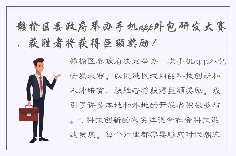赣榆区委政府举办手机app外包研发大赛，获胜者将获得巨额奖励！