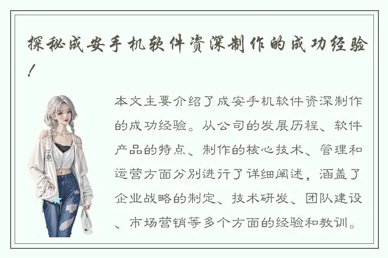探秘成安手机软件资深制作的成功经验！