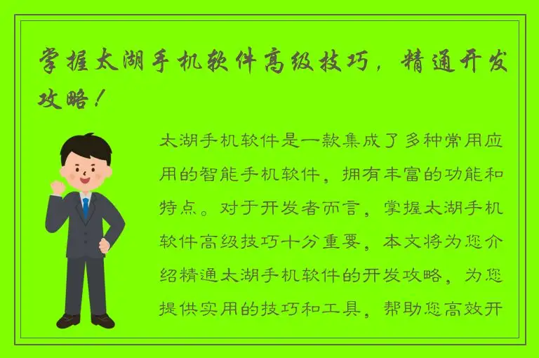掌握太湖手机软件高级技巧，精通开发攻略！