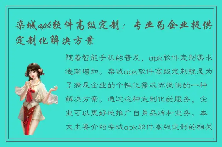 栾城apk软件高级定制：专业为企业提供定制化解决方案