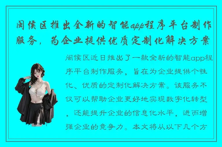 闽侯区推出全新的智能app程序平台制作服务，为企业提供优质定制化解决方案