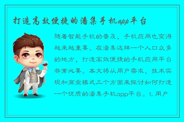 打造高效便捷的潘集手机app平台