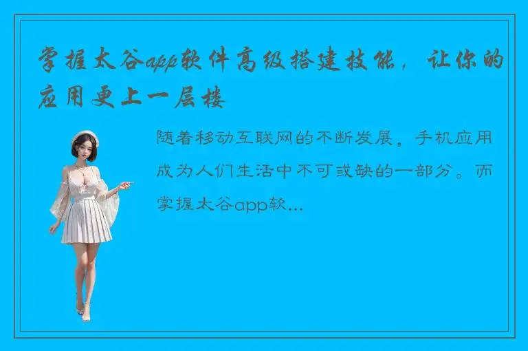 掌握太谷app软件高级搭建技能，让你的应用更上一层楼