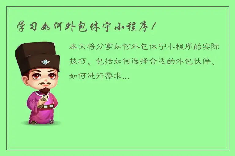 学习如何外包休宁小程序！