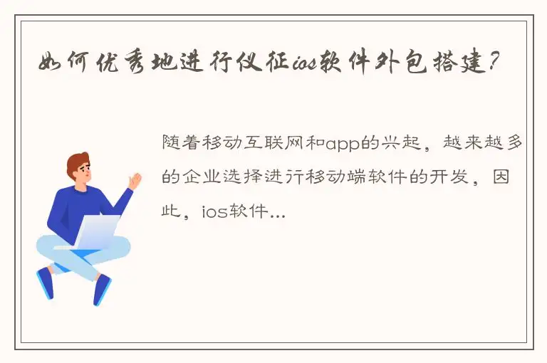 如何优秀地进行仪征ios软件外包搭建？