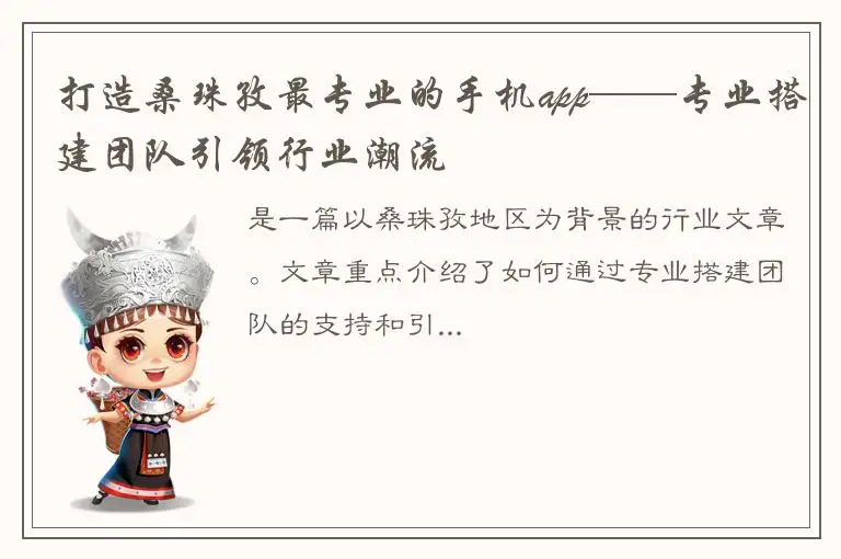 打造桑珠孜最专业的手机app——专业搭建团队引领行业潮流