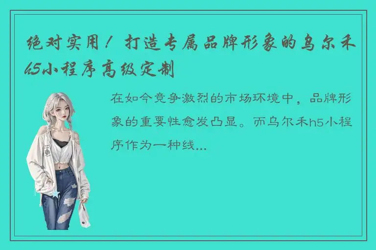 绝对实用！打造专属品牌形象的乌尔禾h5小程序高级定制
