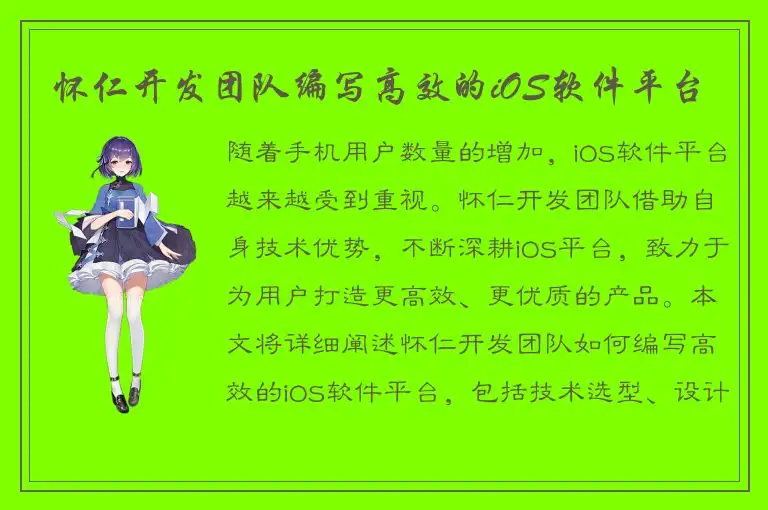 怀仁开发团队编写高效的iOS软件平台