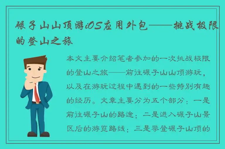 碾子山山顶游iOS应用外包——挑战极限的登山之旅