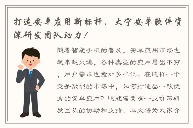 打造安卓应用新标杆，大宁安卓软件资深研发团队助力！
