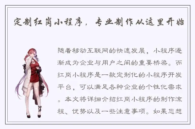 定制红岗小程序，专业制作从这里开始