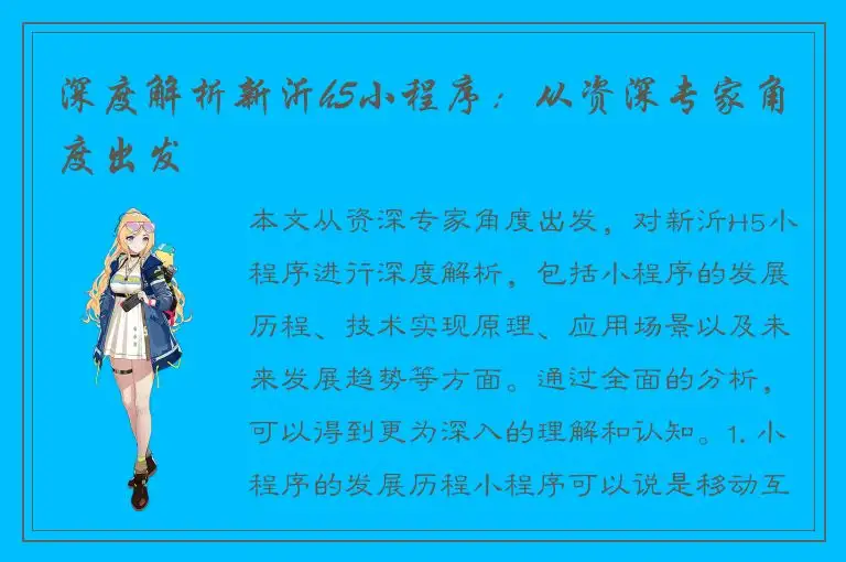 深度解析新沂h5小程序：从资深专家角度出发