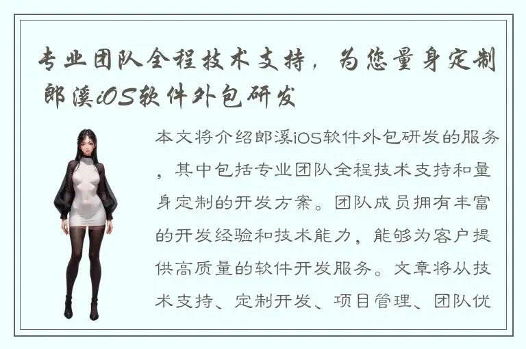专业团队全程技术支持，为您量身定制 郎溪iOS软件外包研发