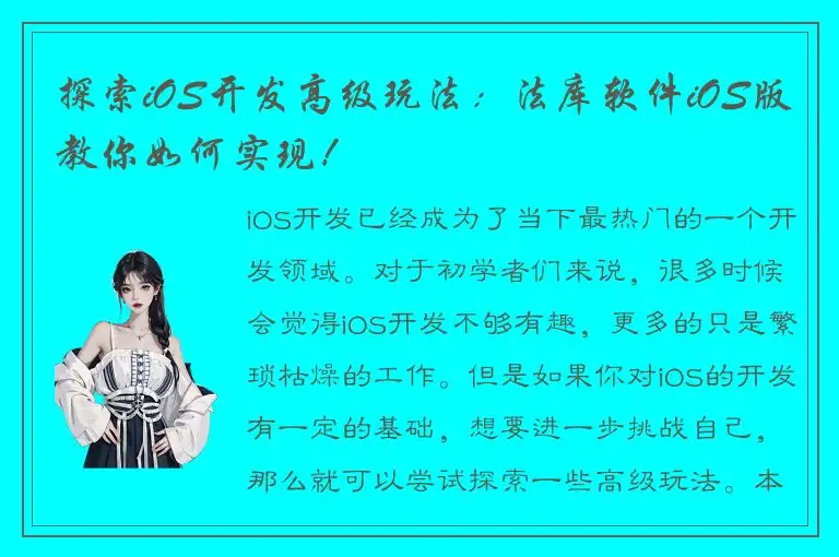 探索iOS开发高级玩法：法库软件iOS版教你如何实现！