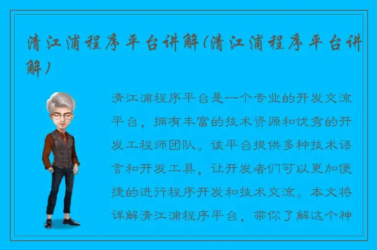 清江浦程序平台讲解(清江浦程序平台讲解)