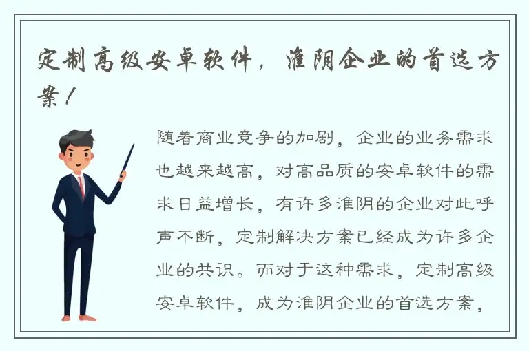 定制高级安卓软件，淮阴企业的首选方案！