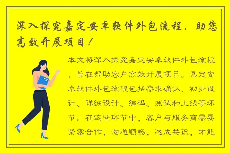 深入探究嘉定安卓软件外包流程，助您高效开展项目！