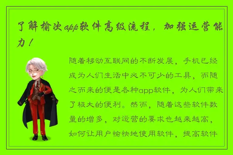 了解榆次app软件高级流程，加强运营能力！