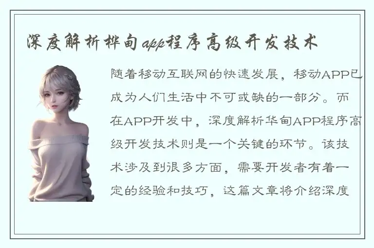 深度解析桦甸app程序高级开发技术