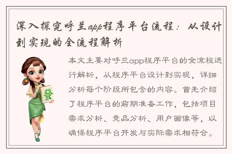 深入探究呼兰app程序平台流程：从设计到实现的全流程解析