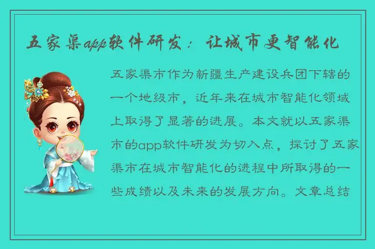 五家渠app软件研发：让城市更智能化