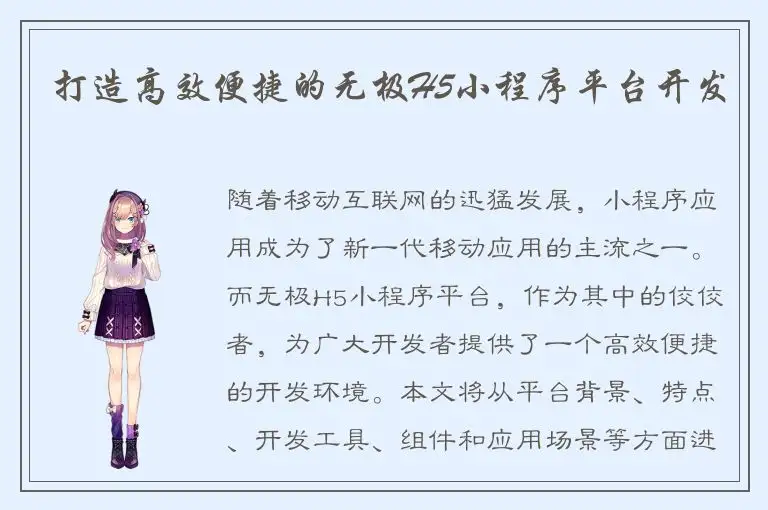 打造高效便捷的无极H5小程序平台开发