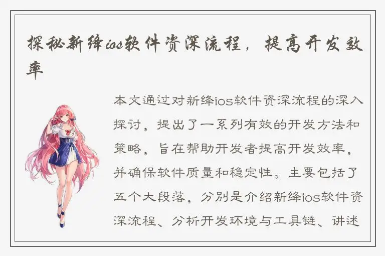 探秘新绛ios软件资深流程，提高开发效率