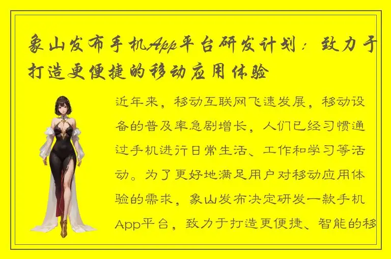 象山发布手机App平台研发计划：致力于打造更便捷的移动应用体验